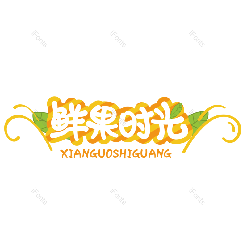 艺术字图片,蔬菜元素,创意字PNG,水果免抠素材